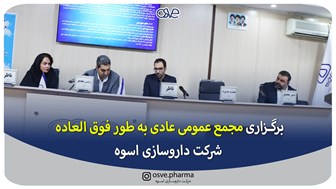 برگزاری مجمع عمومی عادی بطور فوق العاده شرکت دارو سازی اسوه 